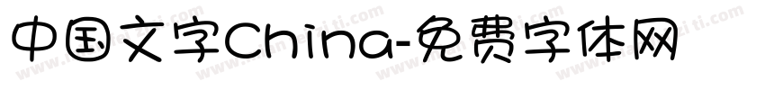 中国文字China字体转换