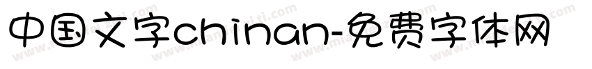 中国文字chinan字体转换