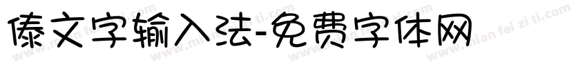 傣文字输入法字体转换