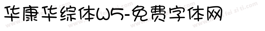 华康华综体W5字体转换