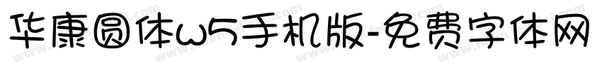 华康圆体w5手机版字体转换