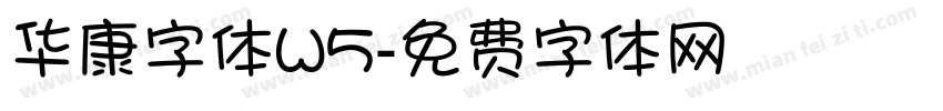 华康字体W5字体转换