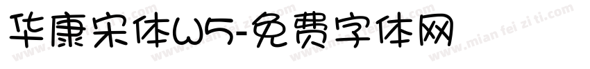 华康宋体W5字体转换