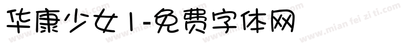 华康少女1字体转换