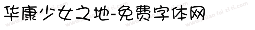 华康少女之地字体转换