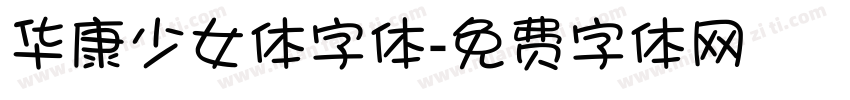 华康少女体字体字体转换