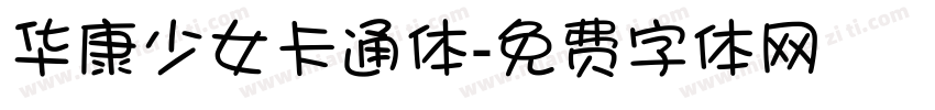 华康少女卡通体字体转换