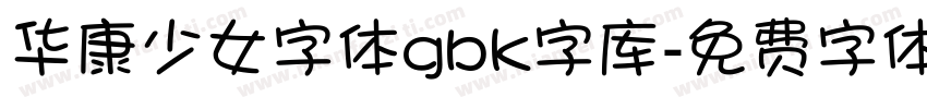 华康少女字体gbk字库字体转换