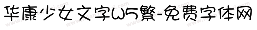 华康少女文字W5繁字体转换