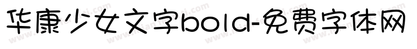 华康少女文字bold字体转换