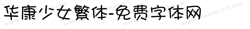 华康少女繁体字体转换