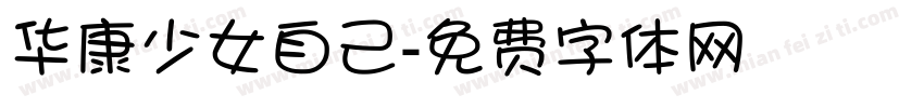 华康少女自己字体转换
