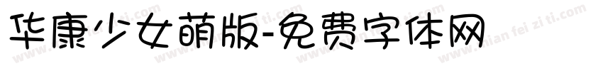 华康少女萌版字体转换