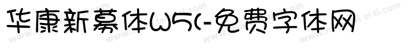 华康新募体W5(字体转换