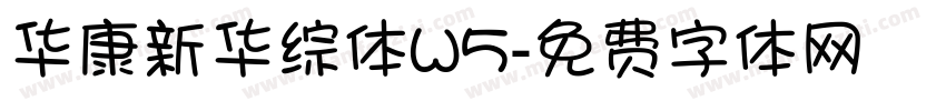 华康新华综体W5字体转换
