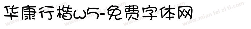 华康行楷w5字体转换