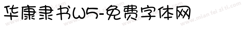 华康隶书W5字体转换