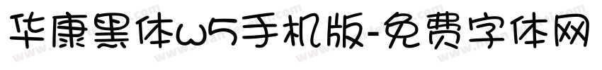 华康黑体w5手机版字体转换