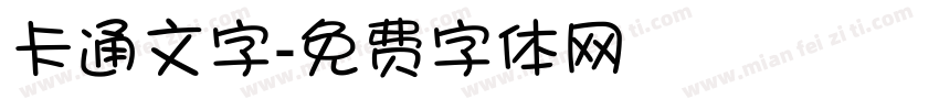 卡通文字字体转换