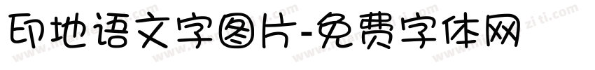 印地语文字图片字体转换