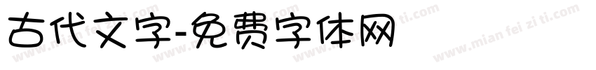 古代文字字体转换
