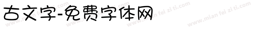 古文字字体转换