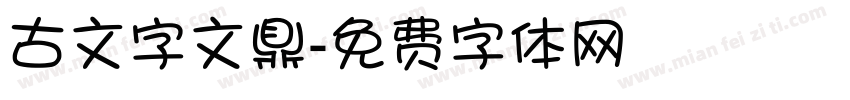 古文字文鼎字体转换