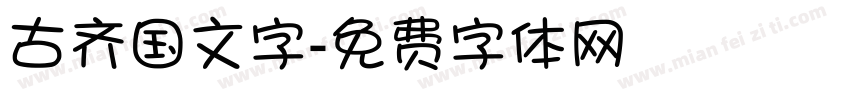 古齐国文字字体转换