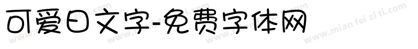 可爱日文字字体转换