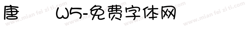 唐風隸W5字体转换