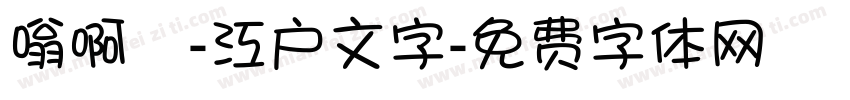 嗡啊吽-江户文字字体转换