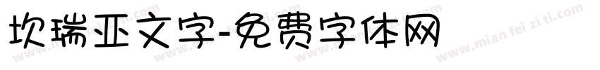 坎瑞亚文字字体转换