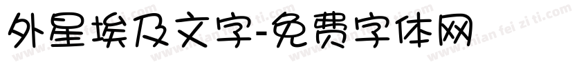 外星埃及文字字体转换