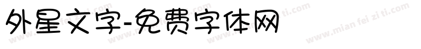 外星文字字体转换