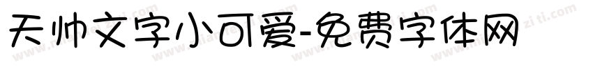 天帅文字小可爱字体转换