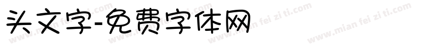 头文字字体转换