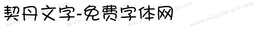 契丹文字字体转换