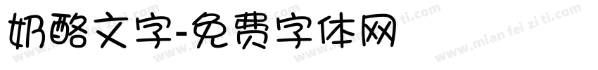 奶酪文字字体转换