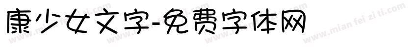 康少女文字字体转换