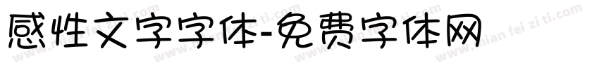 感性文字字体字体转换