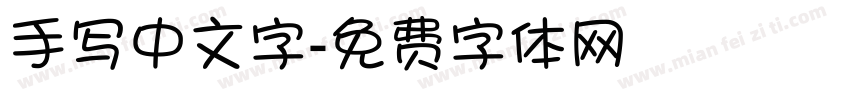 手写中文字字体转换