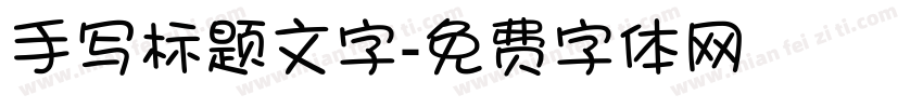 手写标题文字字体转换