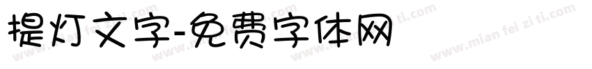 提灯文字字体转换
