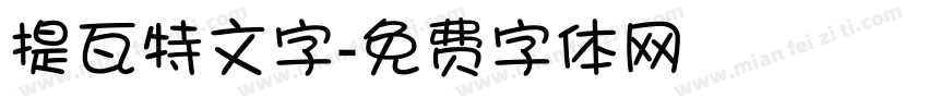 提瓦特文字字体转换