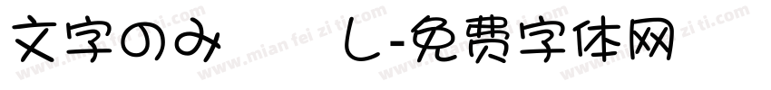 文字のみ枠無し字体转换
