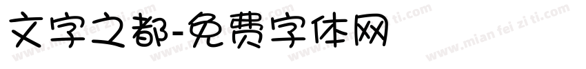 文字之都字体转换