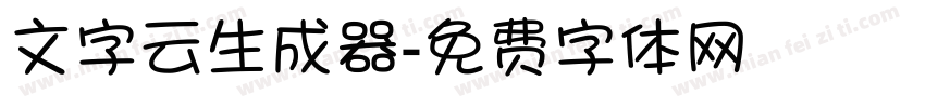 文字云生成器字体转换