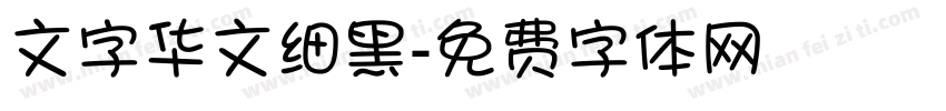 文字华文细黑字体转换