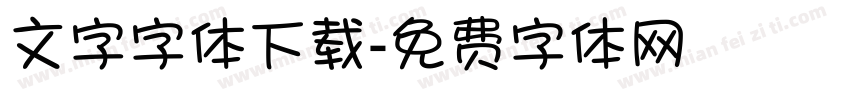 文字字体下载字体转换