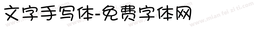 文字手写体字体转换
